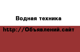  Водная техника